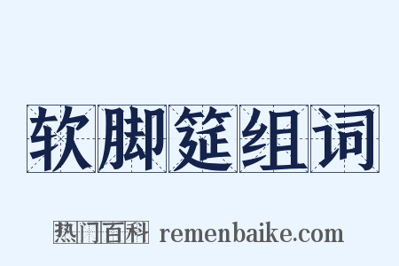 软脚筵组词是什么意思的图片